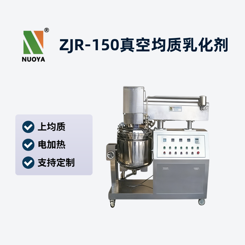 ZJR-150真空均质乳化机