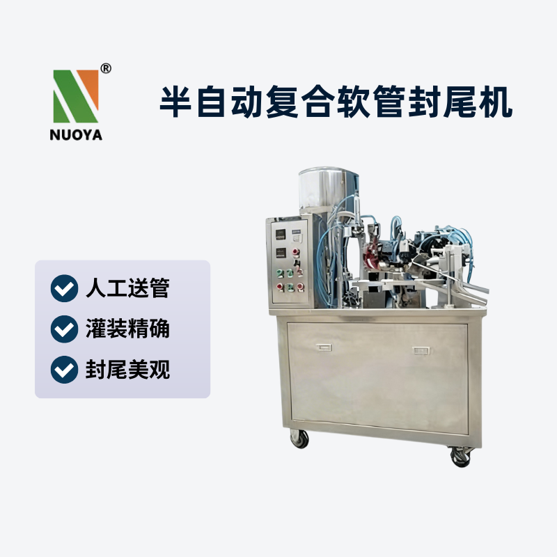 半自动复合软管封尾机