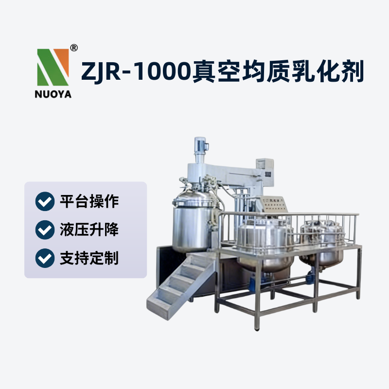 ZJR-1000真空均质乳化机