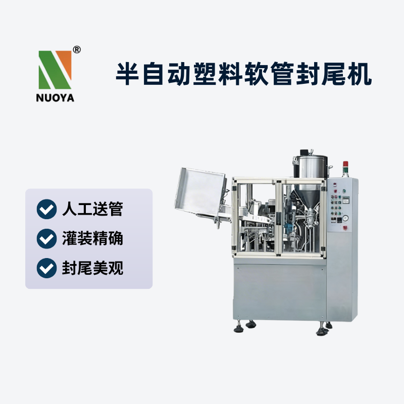 半自动塑料软管封尾机